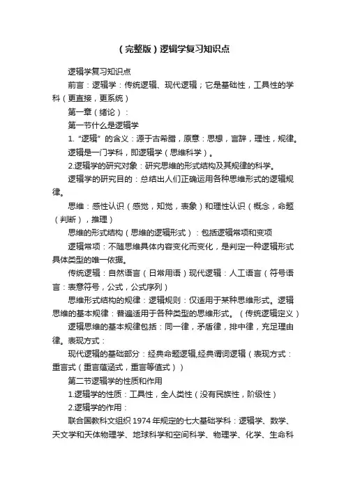 （完整版）逻辑学复习知识点