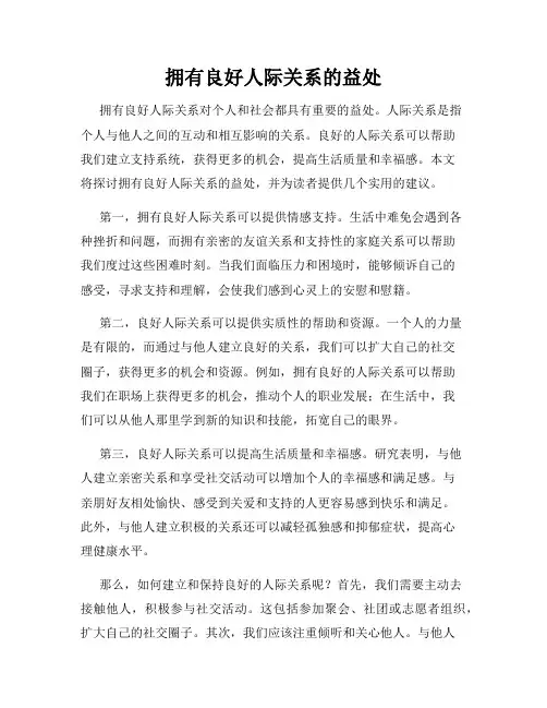 拥有良好人际关系的益处