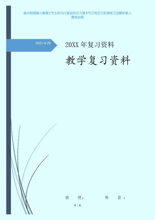 高中物理第六章第2节太阳与行星间的引力第3节万有引力定律练习含解析新人教版必修