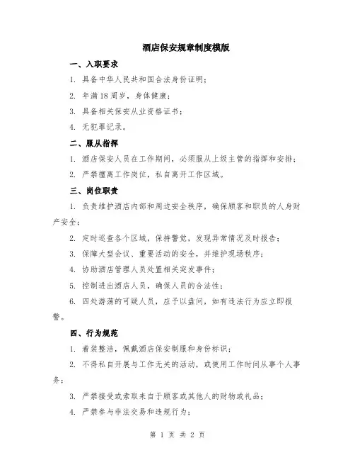 酒店保安规章制度模版