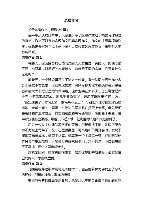 关于态度作文（精选24篇）