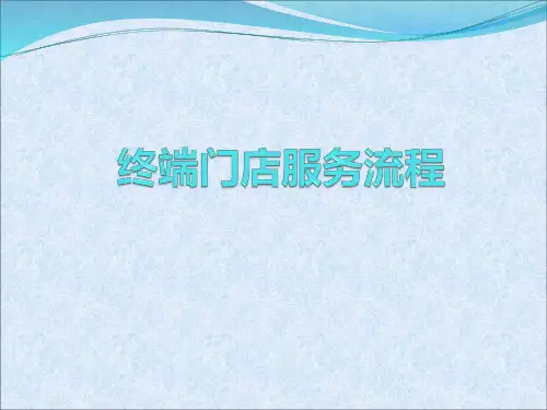 终端门店服务流程