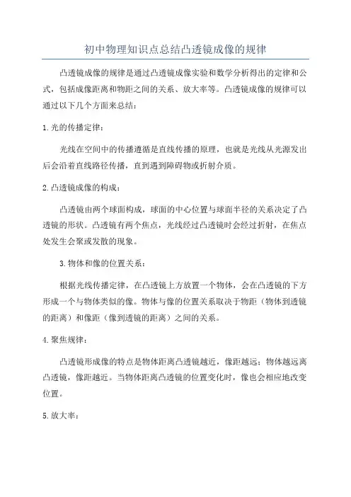 初中物理知识点总结凸透镜成像的规律