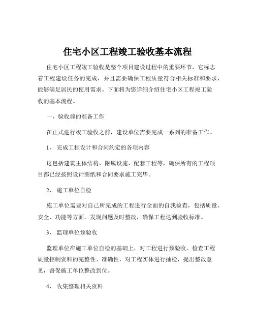 住宅小区工程竣工验收基本流程