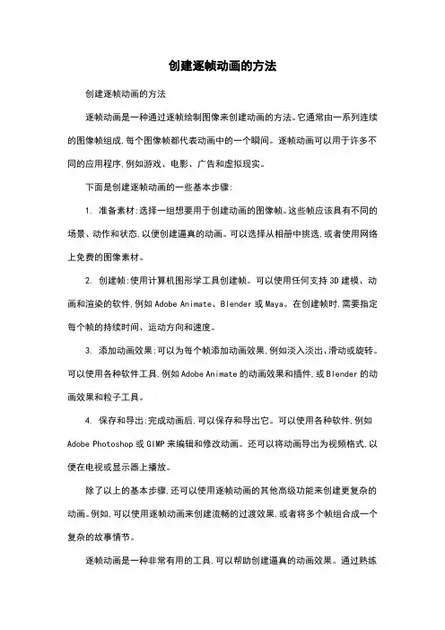 创建逐帧动画的方法