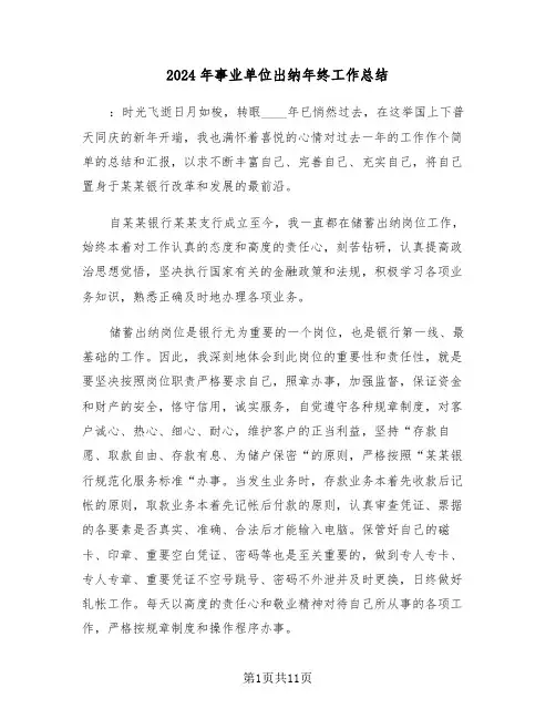 2024年事业单位出纳年终工作总结(五篇)