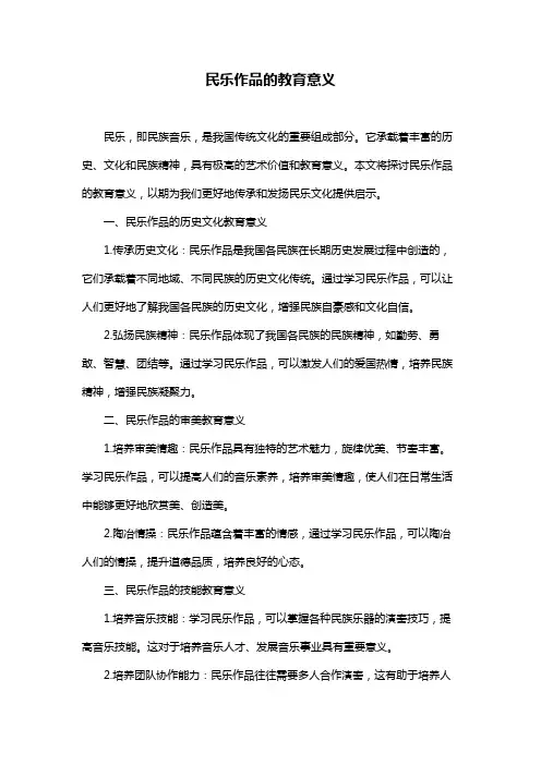 民乐作品的教育意义