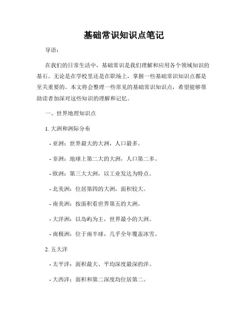 基础常识知识点笔记