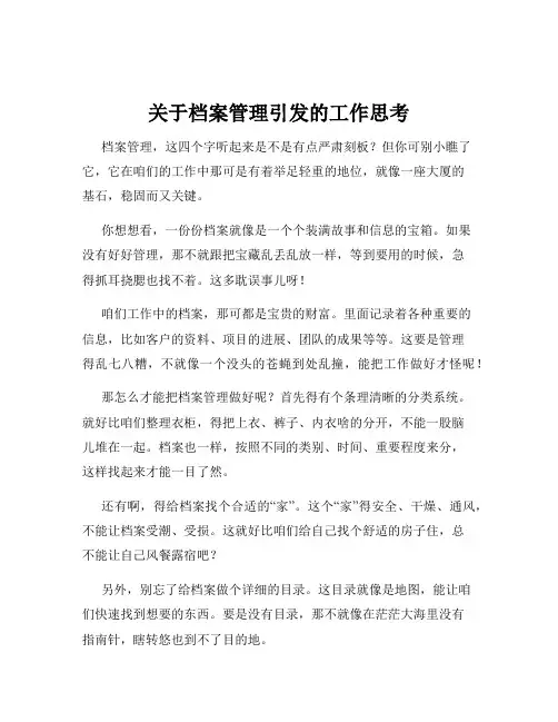 关于档案管理引发的工作思考