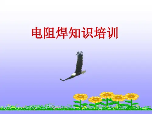 点焊专业知识培训教材