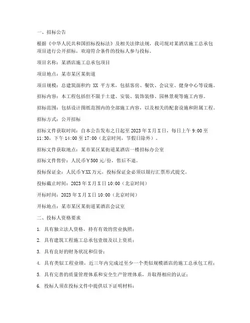 酒店施工总承包招标文件