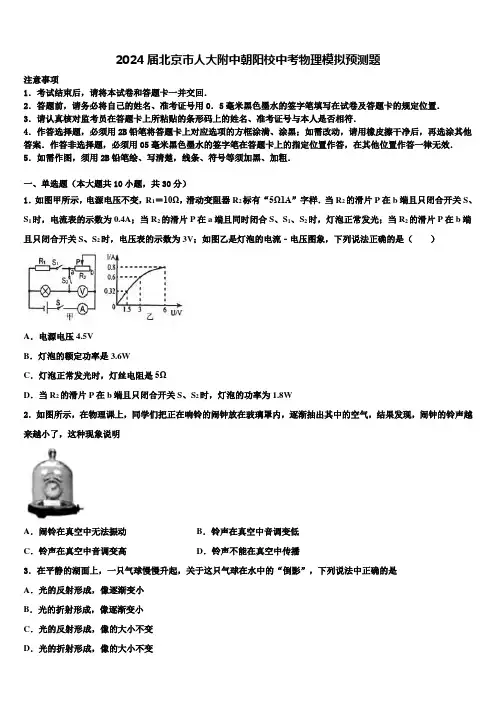 2024届北京市人大附中朝阳校中考物理模拟预测题含解析
