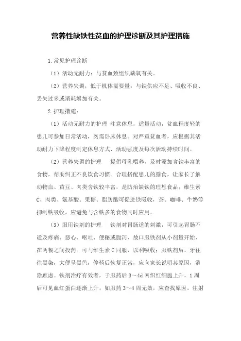 专业资料 营养性缺铁性贫血的护理诊断及其护理措施