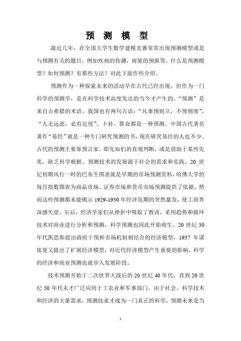数学建模预测模型与案例