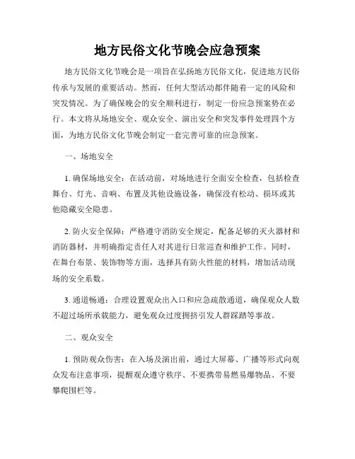 地方民俗文化节晚会应急预案