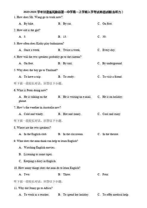 2023-2024学年甘肃省民勤县第一中学高一上学期入学考试英语试题(含听力)