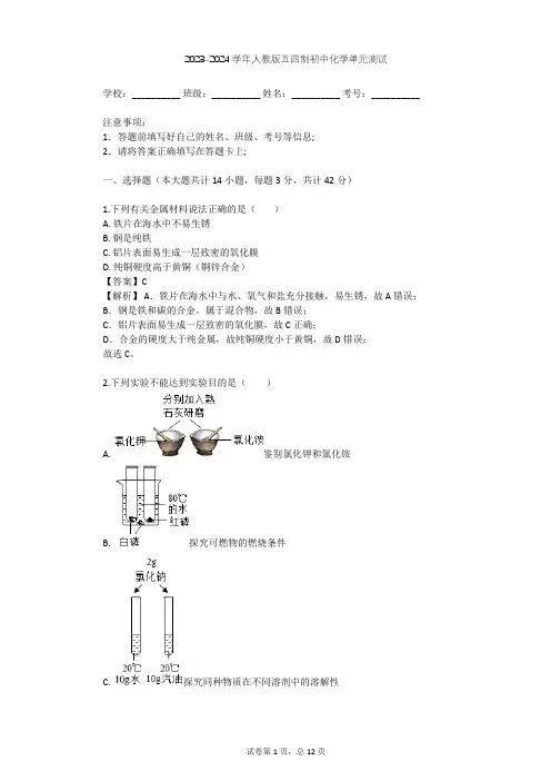 2023-2024学年初中化学人教版五四制九年级第9单元 金属和金属材料单元测试(含答案解析)