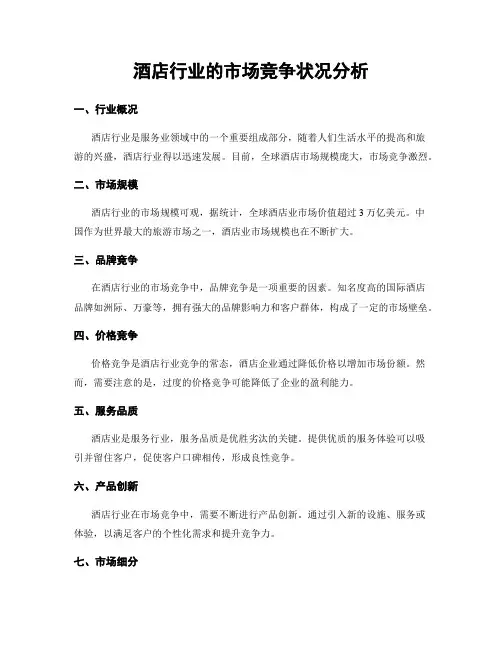 酒店行业的市场竞争状况分析