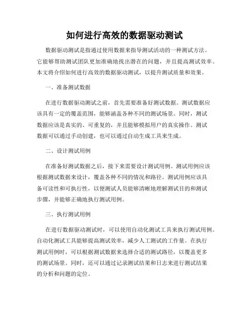 如何进行高效的数据驱动测试