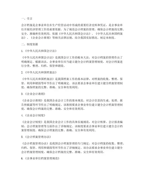 会计档案管理制度依据