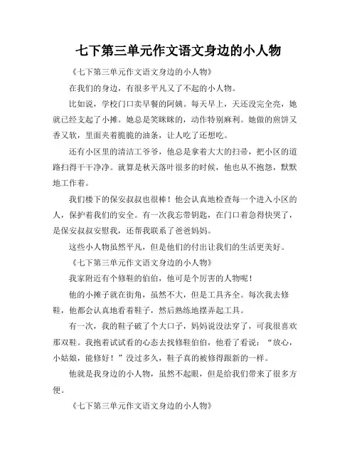 七下第三单元作文语文身边的小人物