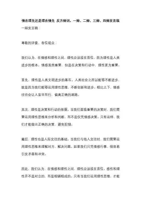 情在理先还是理在情先 反方辩词,一辩、二辩、三辩、四辩发言稿