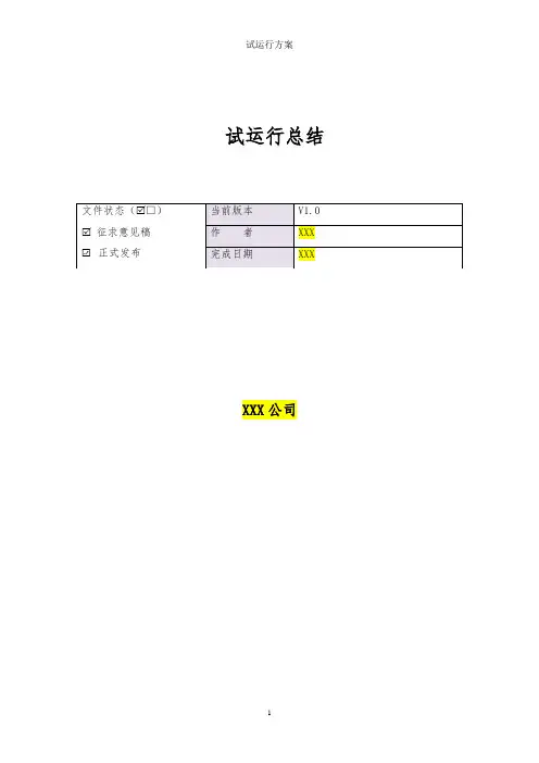 软件系统试运行总结报告模版