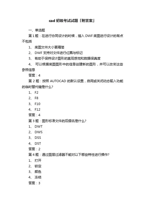 cad初级考试试题「附答案」