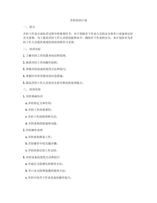 井控培训计划