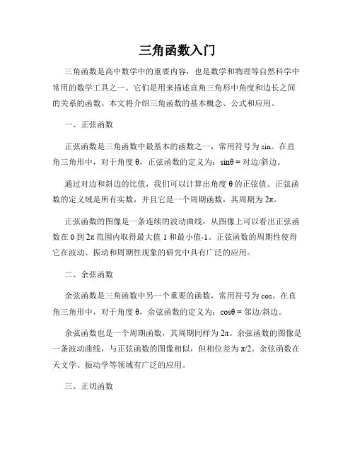 三角函数入门