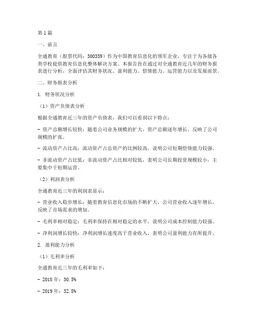 全通教育财务分析报告(3篇)