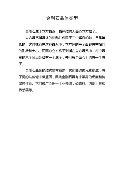金刚石晶体类型