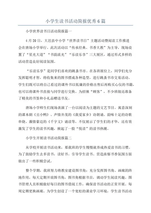 小学生读书活动简报优秀6篇