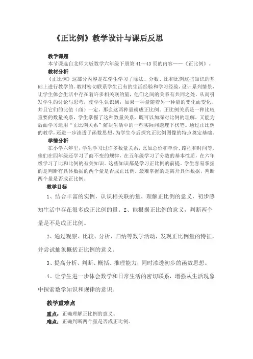 正比例教学设计与课后反思
