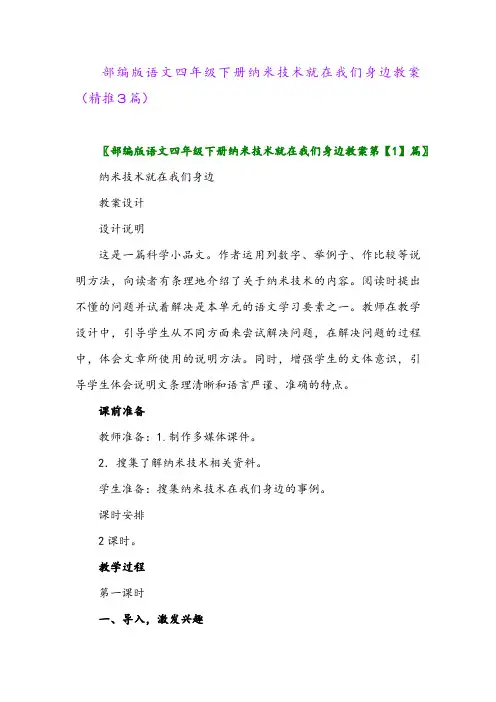 部编版语文四年级下册纳米技术就在我们身边教案(精推3篇)