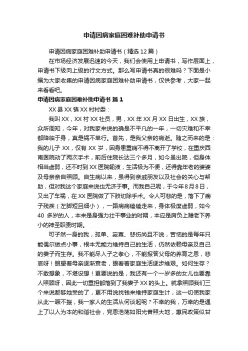 申请因病家庭困难补助申请书（精选12篇）