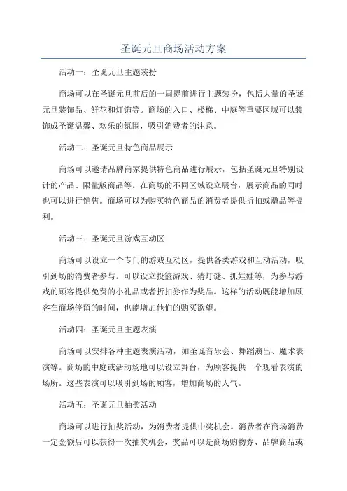 圣诞元旦商场活动方案