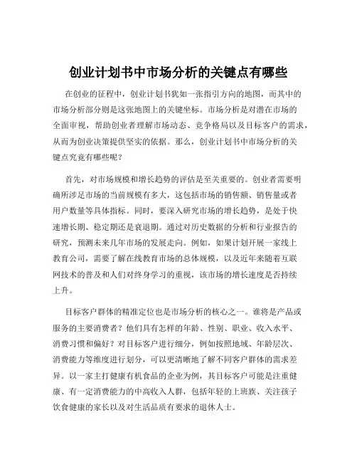 创业计划书中市场分析的关键点有哪些