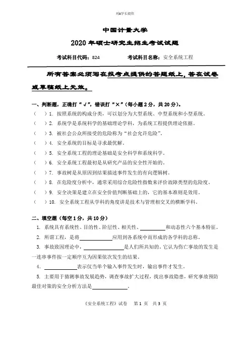 2020年中国计量大学考研真题824安全系统工程(2020年)