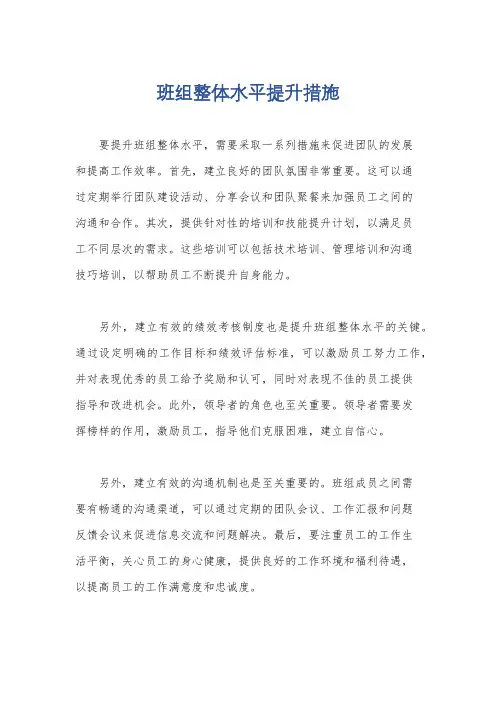 班组整体水平提升措施