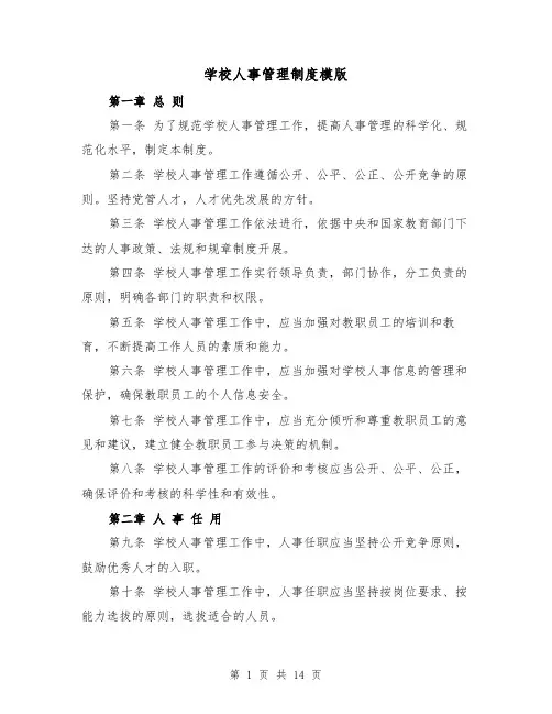 学校人事管理制度模版（4篇）
