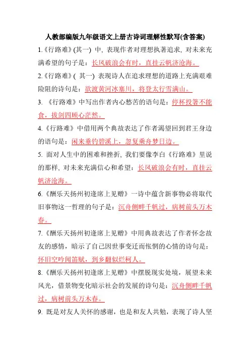 人教部编版九年级语文上册古诗词理解性默写(含答案)