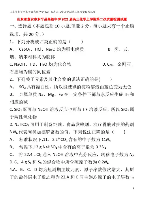 东平县高级中学202届高三化学上学期第二次质量检测试题