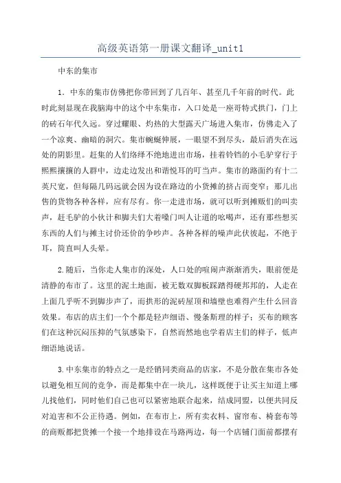 高级英语第一册课文翻译_unit1