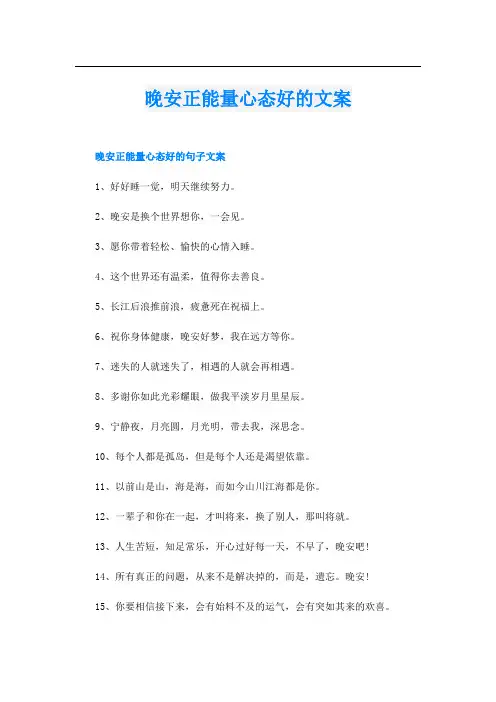 晚安正能量心态好的文案