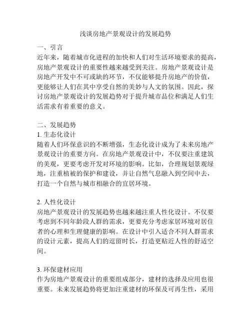 浅谈房地产景观设计的发展趋势