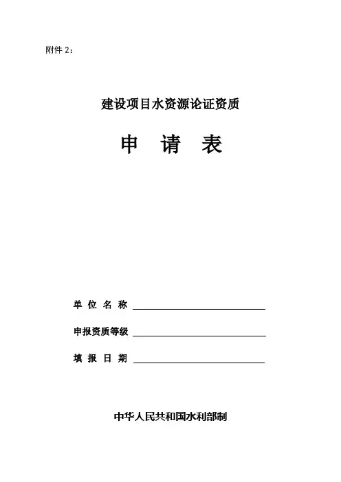 建设项目水资源论证资质申请表