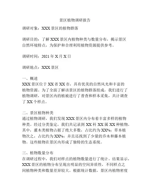 景区植物调研报告