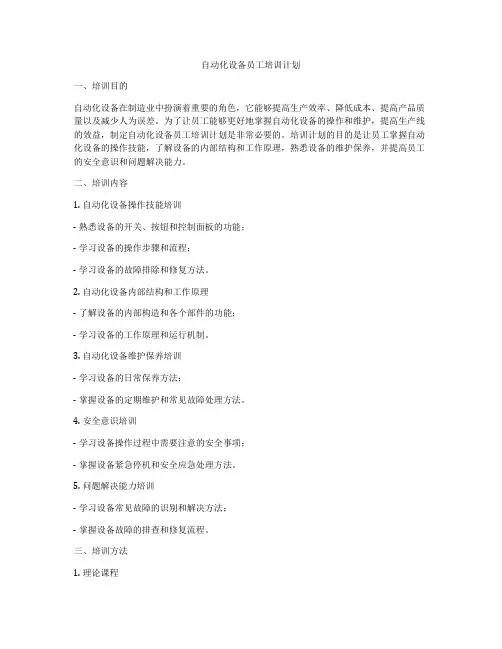 自动化设备员工培训计划