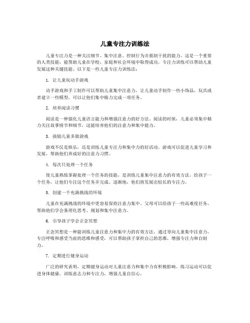 儿童专注力训练法